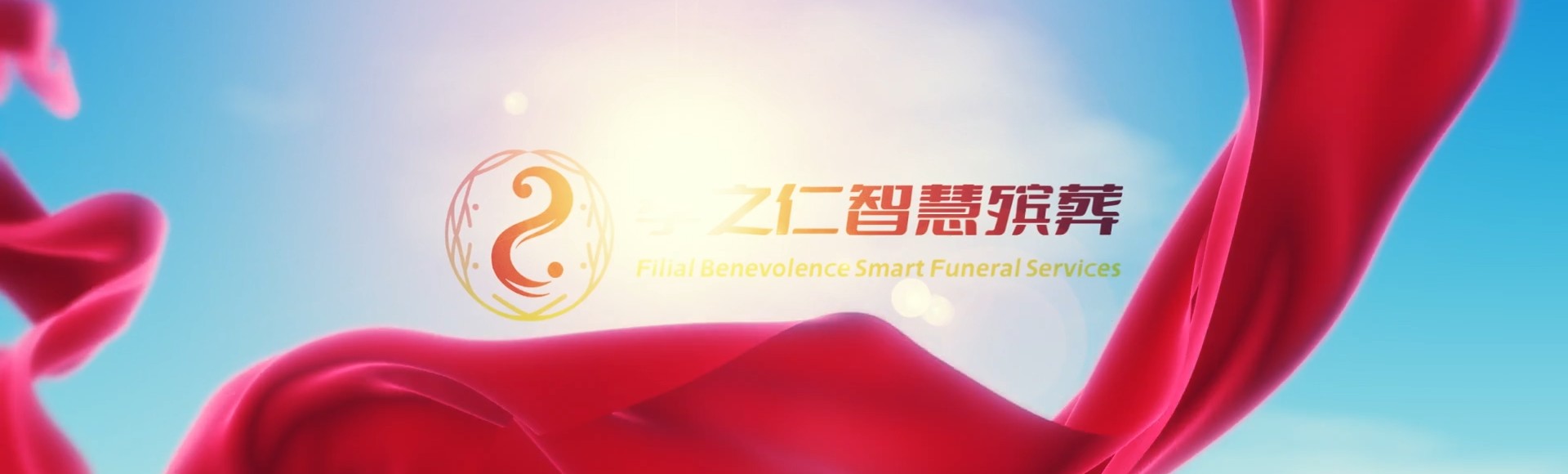 万宁南桥镇孝之仁智慧殡葬陵墓园服务系统平台